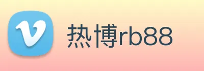 热博rb88 Logo